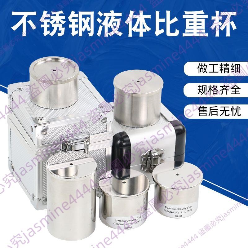 可開發票 QBB不銹鋼比重杯密度杯比重杯液體37l50l100l密度儀高精度 | 蝦皮購物