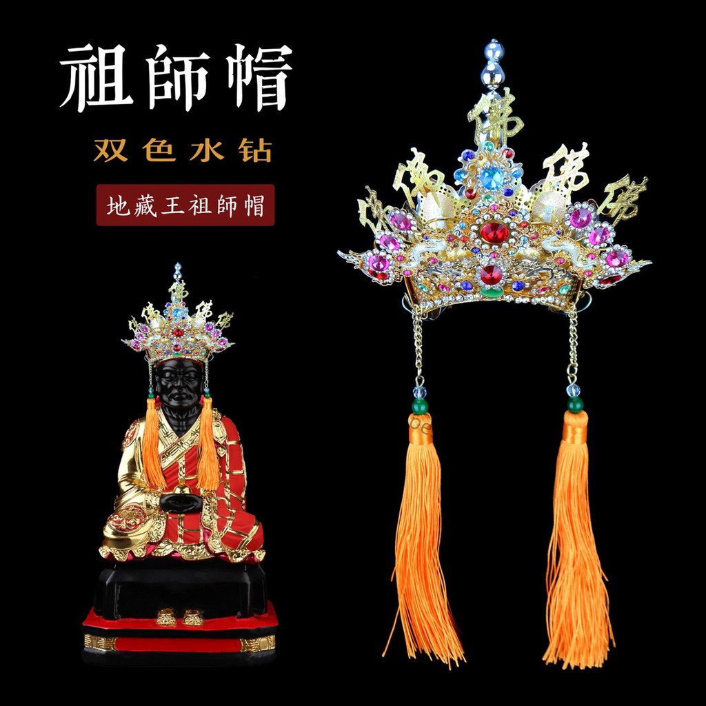 熱銷& 佛神像頭帽子 地藏王菩薩清水祖師公帽金銀雙色錫 水鉆柳絲臺灣開光加持 風水擺件 祈福避禍 鎮宅攮凶 | 蝦皮購物