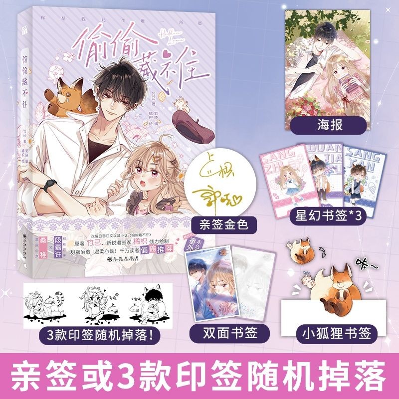 正版有貨】【印簽繪漫畫版】偷偷藏不住1-8 竹已著橘枳繪段嘉許X桑稚