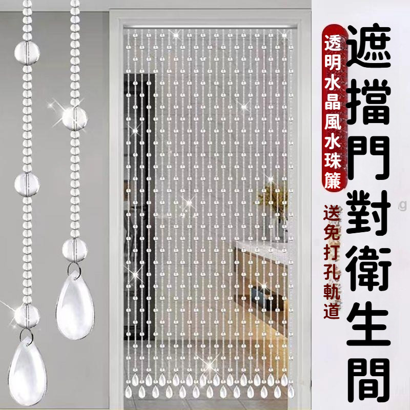 透明圓珠水晶 珠簾 衛生間風水簾門對門 臥室 門簾 掛簾 過道 隔斷簾客廳 -青檸家居 | 蝦皮購物