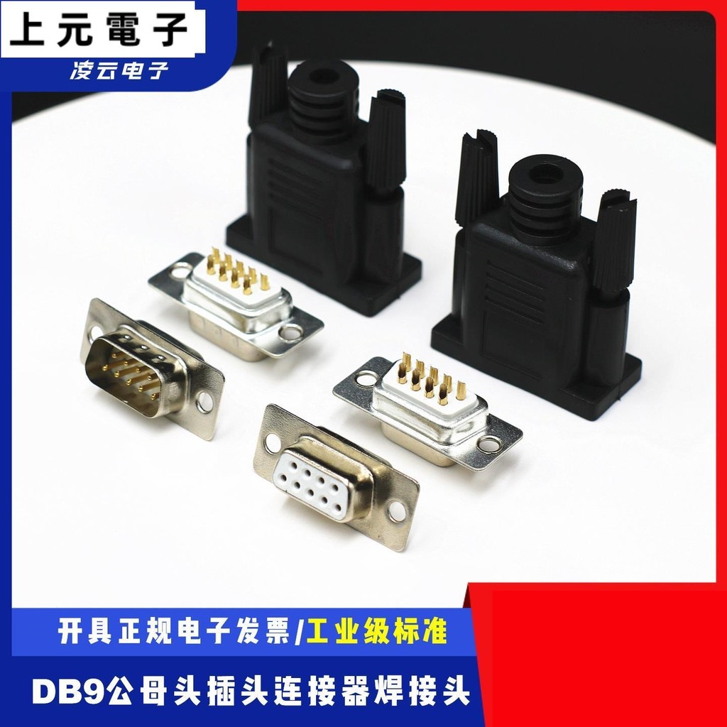 DB9公母頭 整套 插針外殼 RS232/422/485焊線式 9針9孔 串口接線連接器 | 蝦皮購物