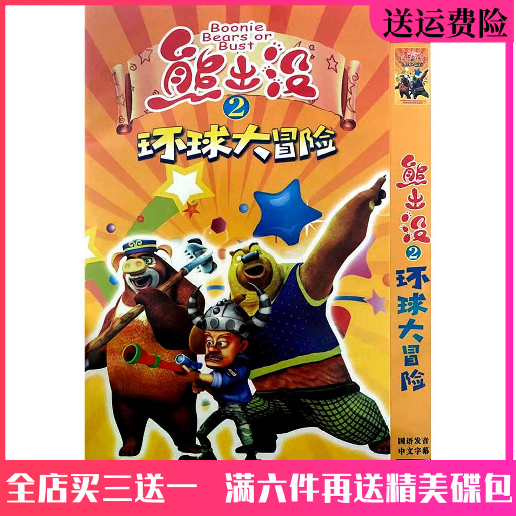 2025年-電視劇促銷/高清卡通兒童動畫片 熊出沒2之環-球大冒險DVD碟片車載家用光盤7391891 | 蝦皮購物