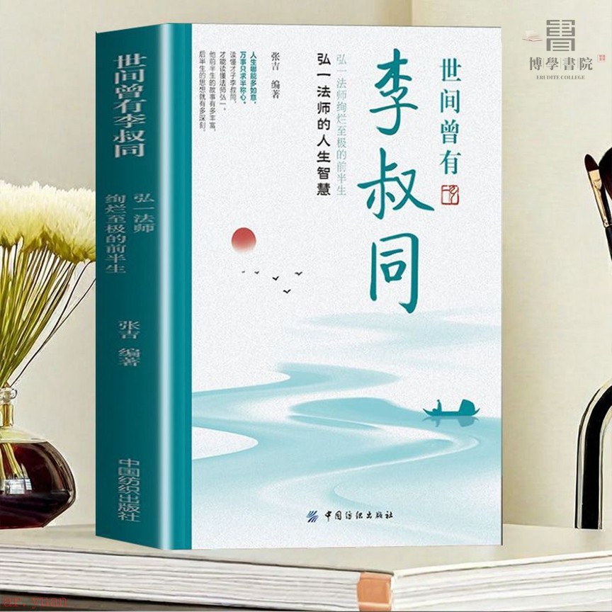 世間曾有李叔同弘一法師的人生智慧李叔同傳人生沒什么不可放下全新書有貨【博學書院】 | 蝦皮購物