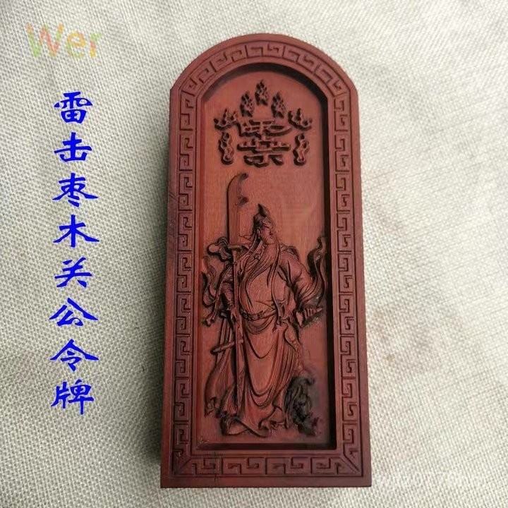 諮詢購買可得免運 道令牌雷擊棗木令牌 道 法器浮鵰 天皇號令 財神關公關聖帝君 收藏品 聖誕禮物 手禮 | 蝦皮購物