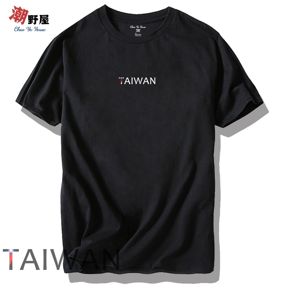 潮野屋 台灣 Taiwan T恤 短袖上衣 衣服 潮T 短T 文字 潮流 街頭 創意 可愛 休閒穿搭 WTS-3151 | 蝦皮購物