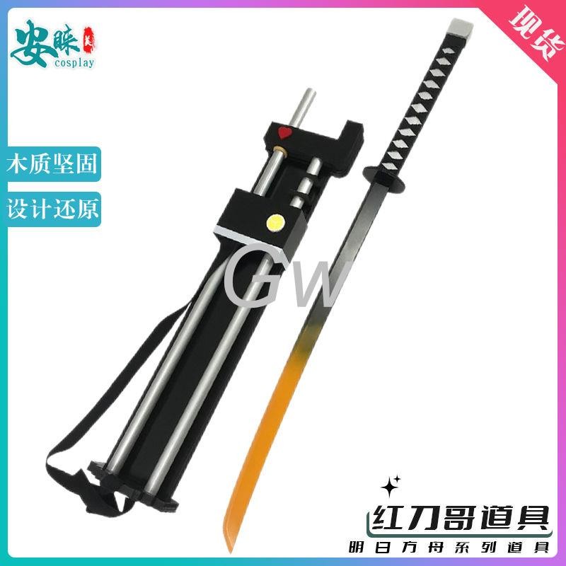 明日方舟cos道具整合運動復仇者紅刀哥刀+背鞘cosplay武器不開刃 | 蝦皮購物