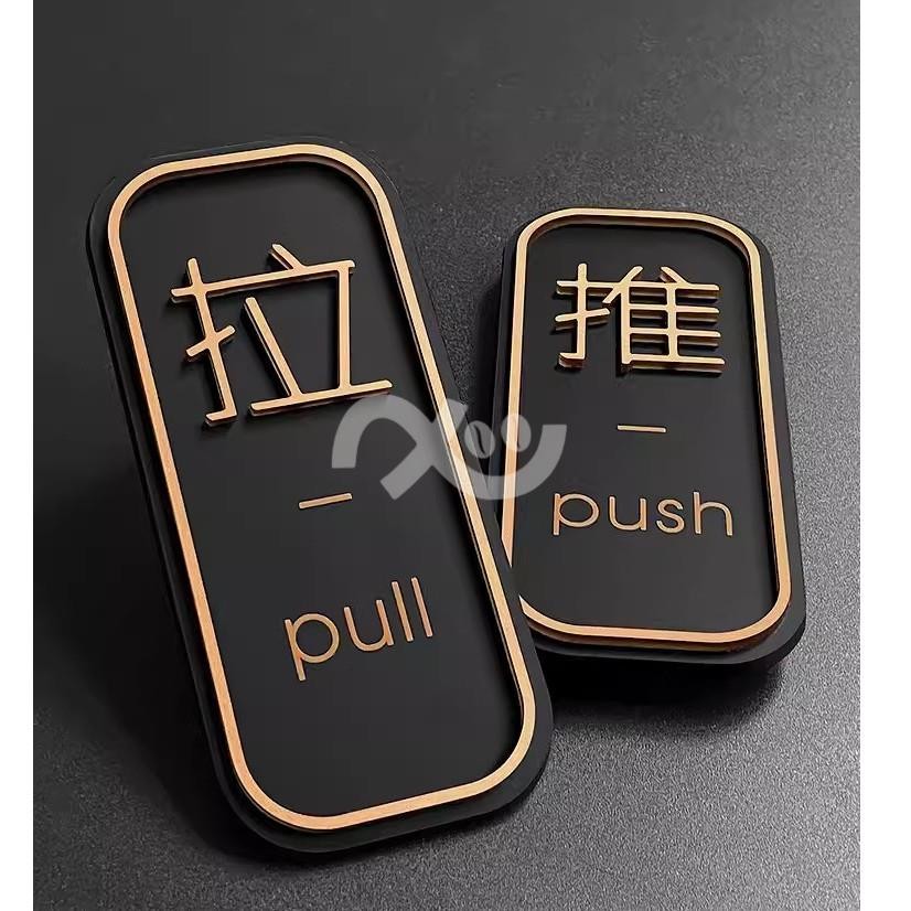 笑笑客制有機玻璃 推拉門貼 推拉 大門 移動門 壓克力 開關門 自動門 推拉門 貼紙 推拉標示 push pull/96 | 蝦皮購物