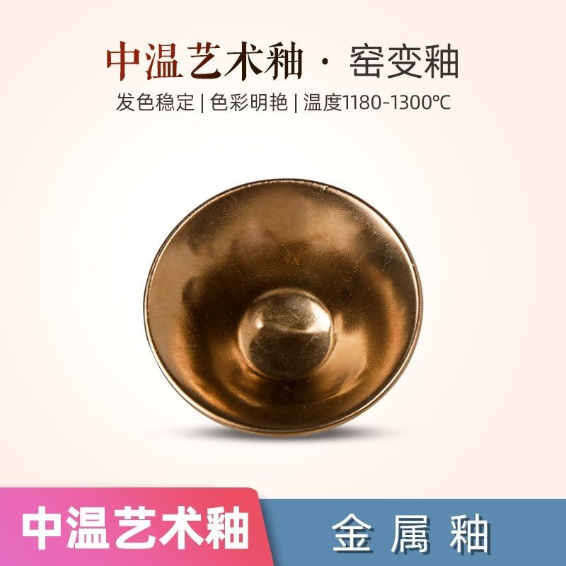 上新#優選♥陶瓷釉料黃金釉陶藝中高溫藝術釉柴窯電窯金屬釉1180-1300亮光釉 | 蝦皮購物