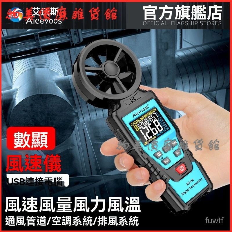可開發票艾沃斯高精度風速儀風速計測風量風力風溫測試儀傳感器手持式戶外 風速計 風速儀 風速錶 工廠環境風速 作業風速 | 蝦皮購物