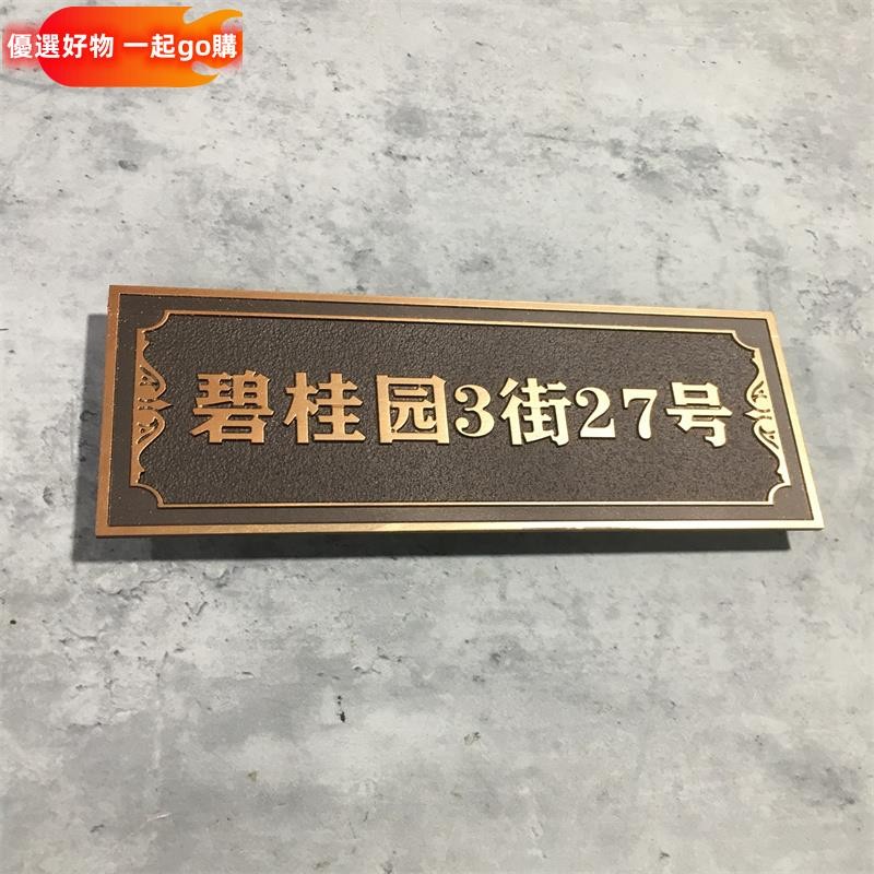門牌 標示牌 門牌製作 門牌訂製 招牌 告示牌 立牌 輕奢鋁銅家用別墅浮雕號碼牌 門牌 公司榮譽牌匾 標識牌 訂製門牌 | 蝦皮購物