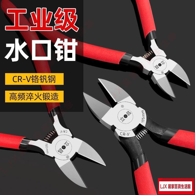 LJX 熱賣水口鉗斜口鉗電工剪鉗6寸5寸工業級模型剪小偏口斜嘴鉗子剪線鉗TT | 蝦皮購物