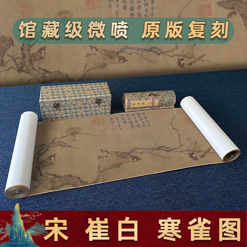 北宋 崔白 寒雀圖 原大復制品宋代花鳥工筆花鳥臨摹仿古裝裱手卷 | 蝦皮購物
