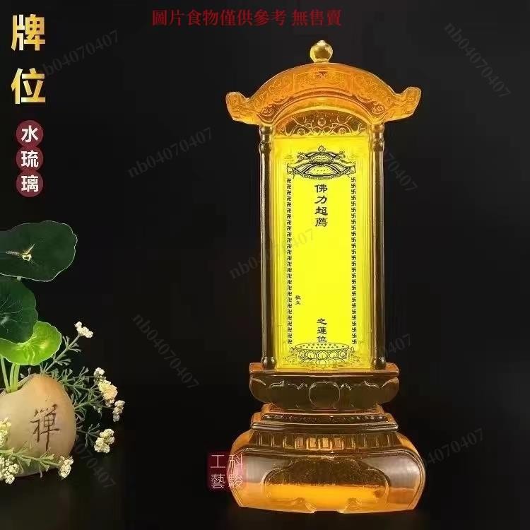 nb04070407琉璃牌位架 祖先祖宗牌位 香火神位樹脂靈牌位 客廳傢用佛敎往生蓮位 | 蝦皮購物