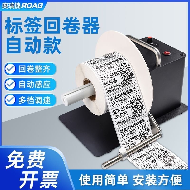 【可開發票】 標簽迴捲器全自動迴捲器水洗嘜收捲機標簽紙捲紙機銅闆紙不幹膠 0AVM | 蝦皮購物