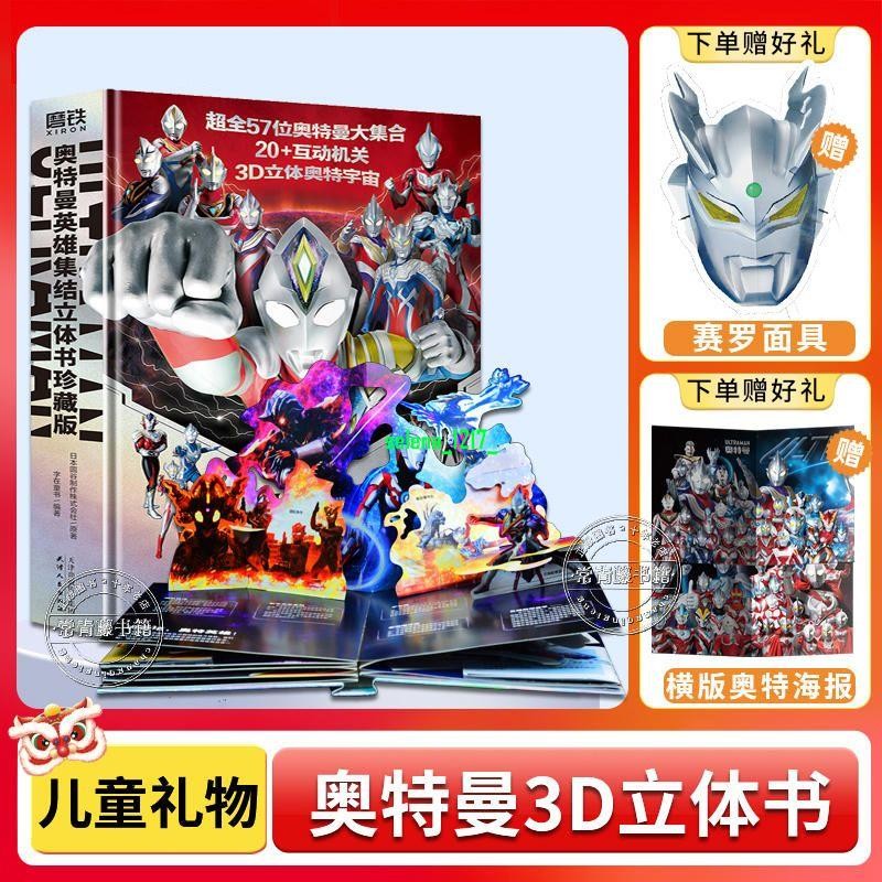 官方正版 【贈奧特曼面具】 奧特曼英雄集結3D立體書 珍藏版 全奧特曼集結主題 世紀書店 | 蝦皮購物