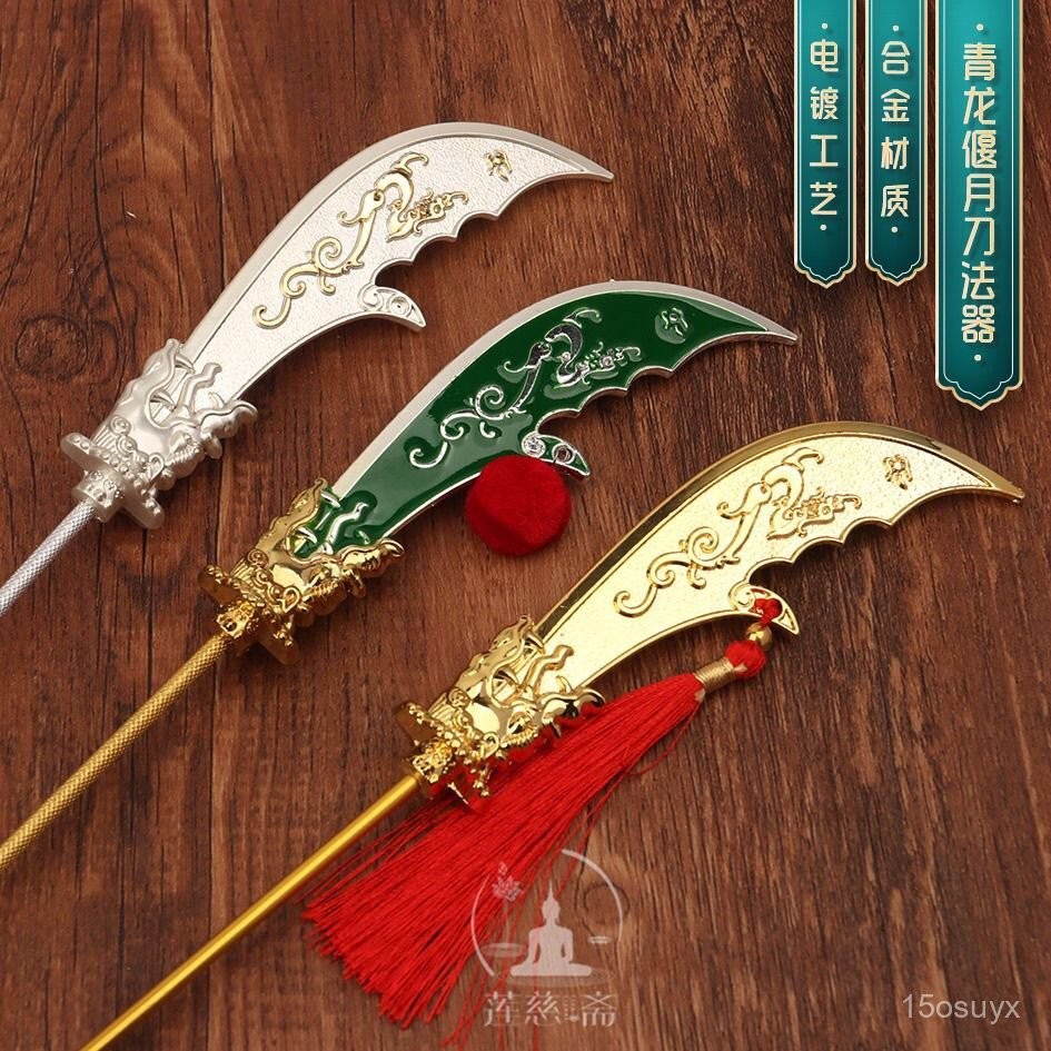 五臺山嚴選·閤金關刀關羽青龍偃月刀關二爺像閤金關刀配件綠色金色銅關刀多款 | 蝦皮購物