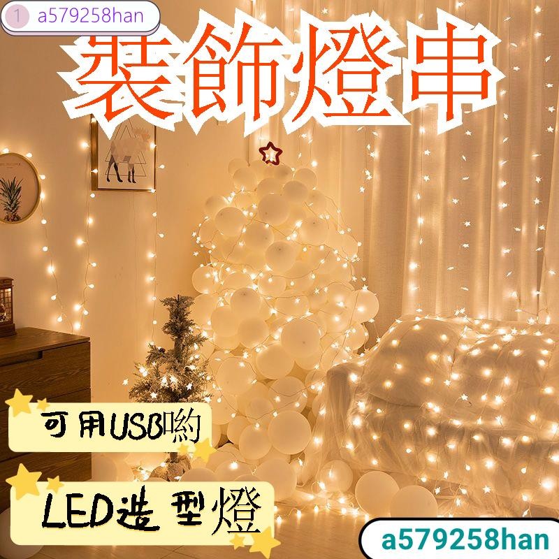 燈串 氛围灯 派对装饰灯 圓球燈 星星燈 防水LED 瓶塞燈 佈置燈 露營燈飾 裝飾燈飾 聖誕燈 USB星星燈具 彩灯 | 蝦皮購物
