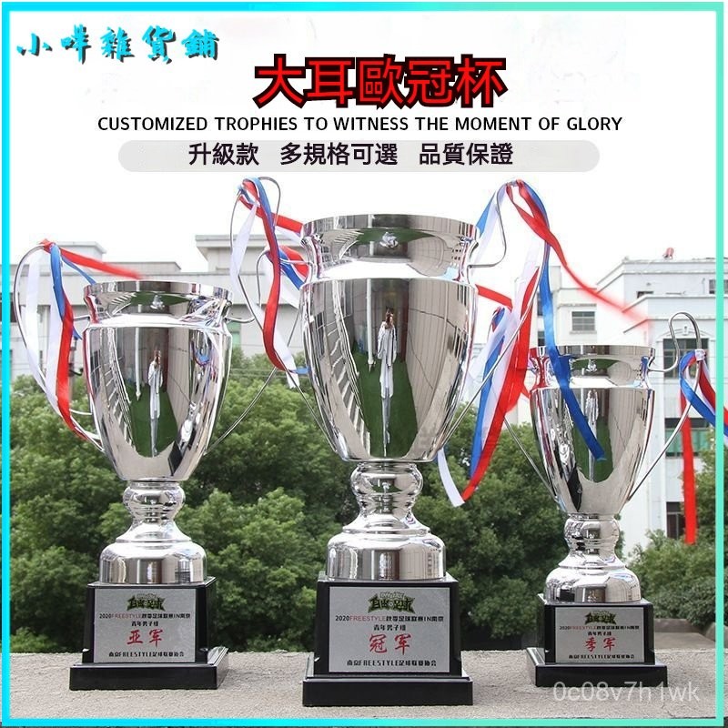 可開發票新款金屬足球籃球冠亞季殿比賽賽事奬杯歐冠大耳朵杯高檔定製刻字 獎盃製作 奬杯定製 獎盃訂製 客製化獎盃 | 蝦皮購物