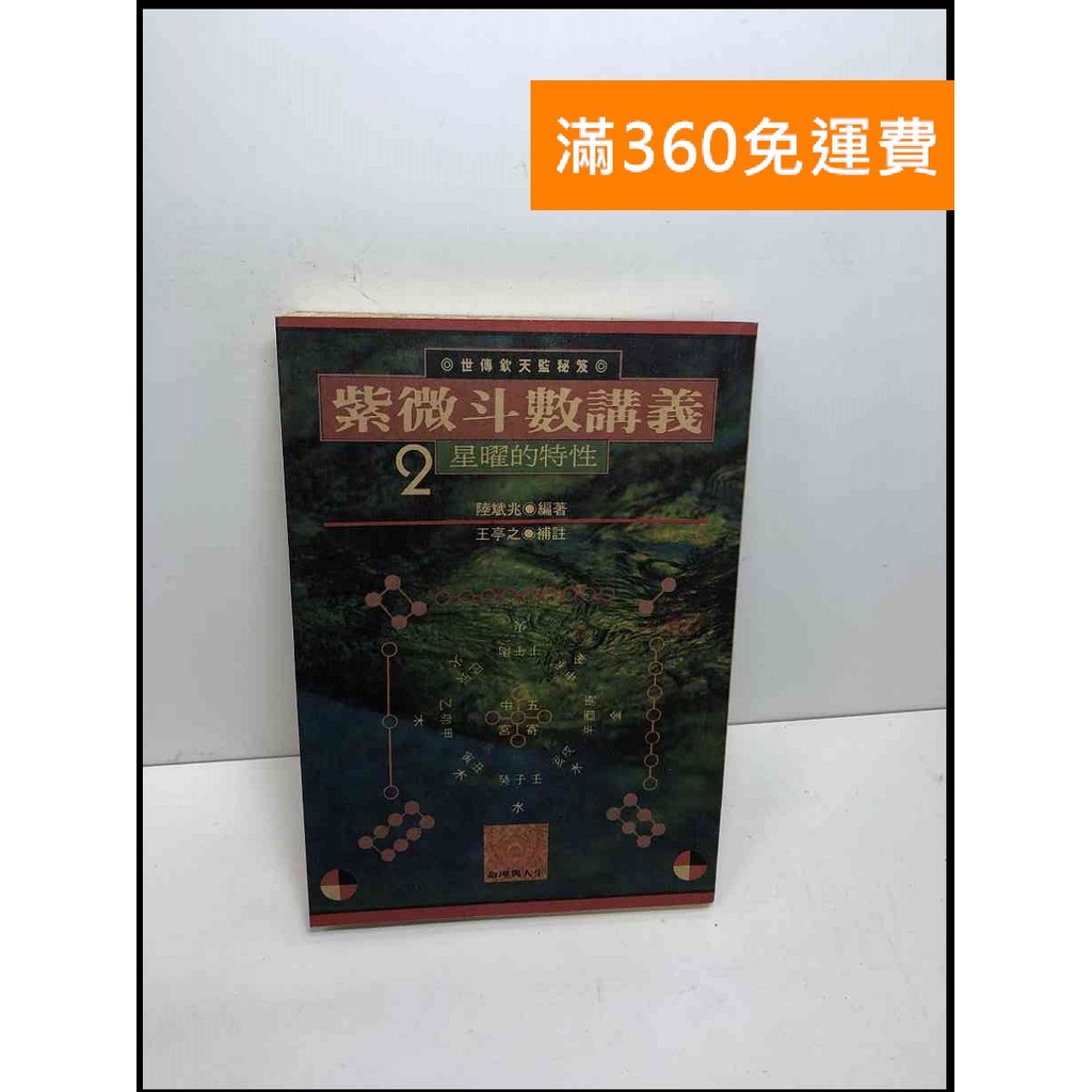 新品本物 大衛360免運】【送贈品】紫微斗數講義:星曜的特性(二) #7成新【Q 洋書