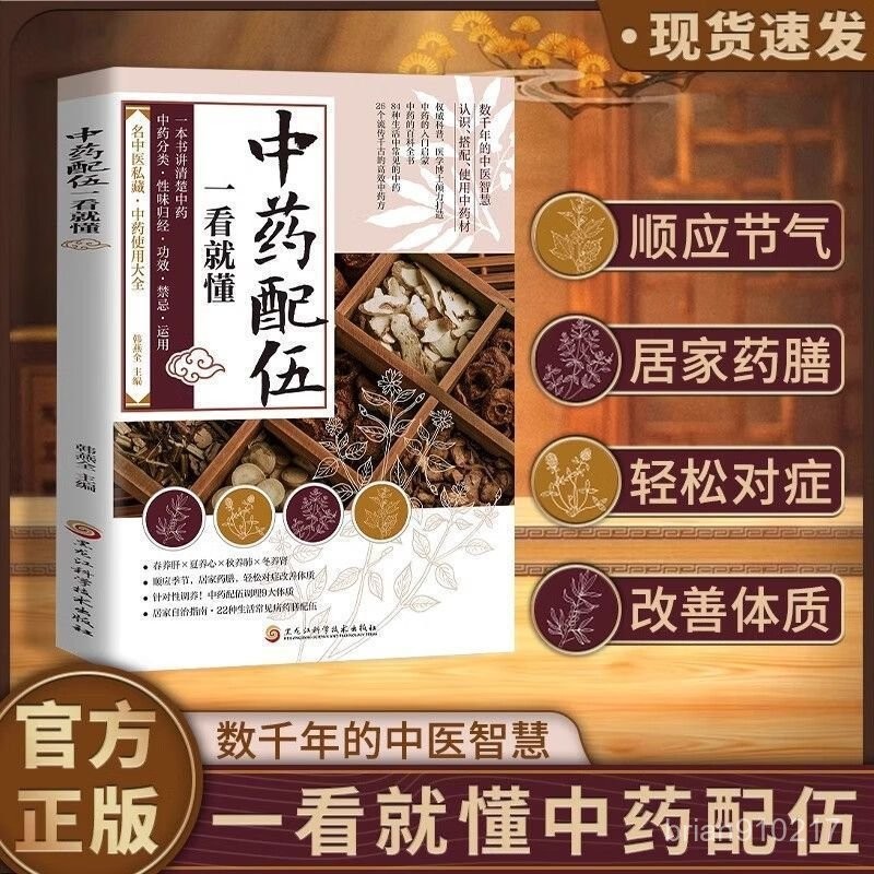 【桃園出貨】中藥配伍 一本書講清楚中藥 名中醫私藏 中藥使用大全 輕鬆對癥 【講透中藥的升降沉浮四氣五味歸經使用禁忌】 | 蝦皮購物