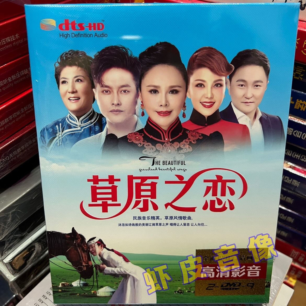 【優美百貨】草原之戀 2張DVD碟片光盤 視頻碟 草原歌曲 烏蘭圖雅托婭降央卓瑪15558 | 蝦皮購物