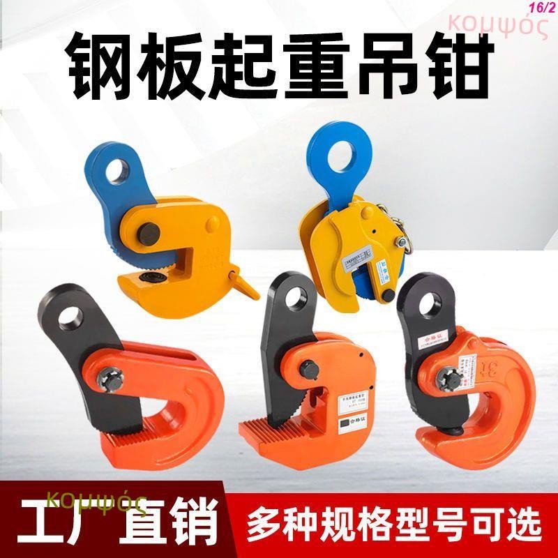 可開發票鋼板合金吊鉗起重吊裝吊具L型模鍛橫豎吊平吊鐵板卡鉗吊裝鉤鎖具 | 蝦皮購物