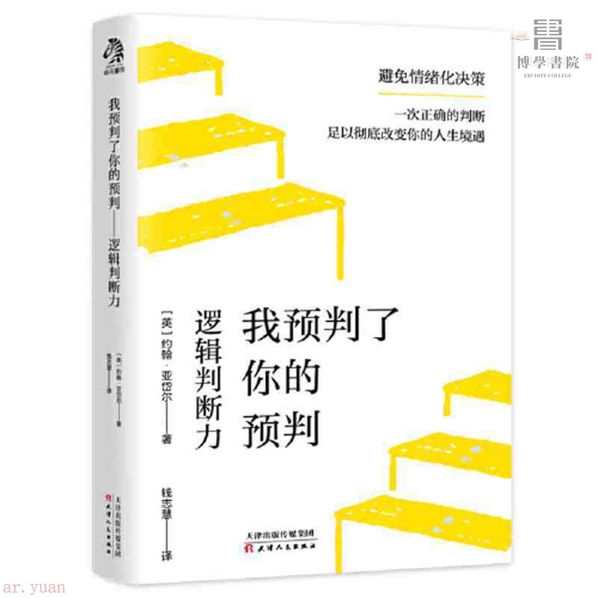 我預判了你的預判邏輯判斷力 成事的關鍵超前預判事情真相 全新有貨【博學書院】 | 蝦皮購物