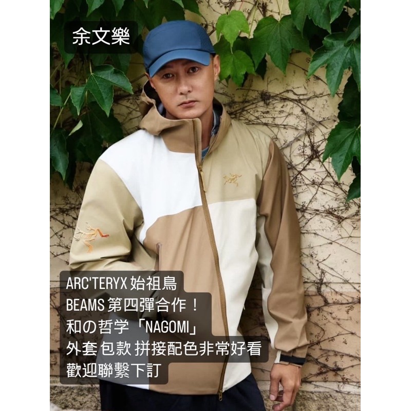聯名ARC'TERYX 始祖鳥beta hoody BEAMS NAGOMI 外套包款拼接 聯名ARC'TERYX 始祖鳥beta hoody BEAMS NAGOMI 外套包款拼接