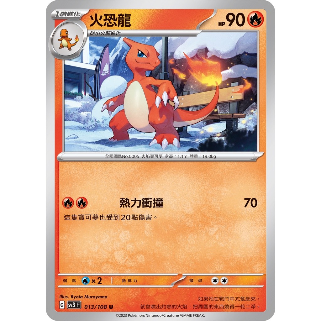 【卡寶貝】SV3 013/108 U｜火恐龍｜寶可夢｜黯焰支配者｜PTCG寶可夢卡牌正版中文 | 蝦皮購物