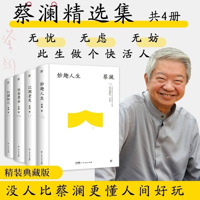 正版新書＃蔡瀾人間有趣四部曲全4冊 蔡瀾的書現代文學散文隨筆集蔡瀾作品集 #聽風書苑 | 蝦皮購物