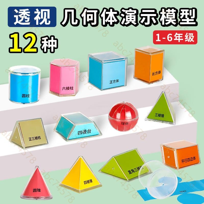 zmt*數學教具 教師教具 老師用品小學透明立體幾何體模型透視分解圖形教具一二三五年級數學全套具 | 蝦皮購物