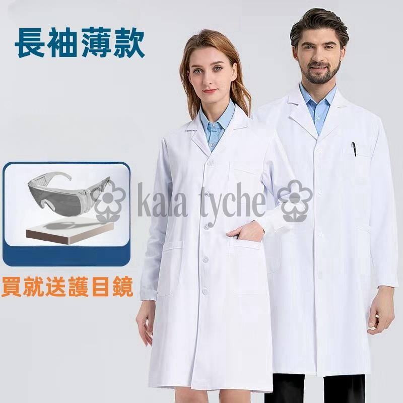 【kala】實驗衣 實驗服 醫師袍 藥師袍 實驗袍 白袍 白大褂 醫生服 高清護目鏡 大學實驗衣 | 蝦皮購物