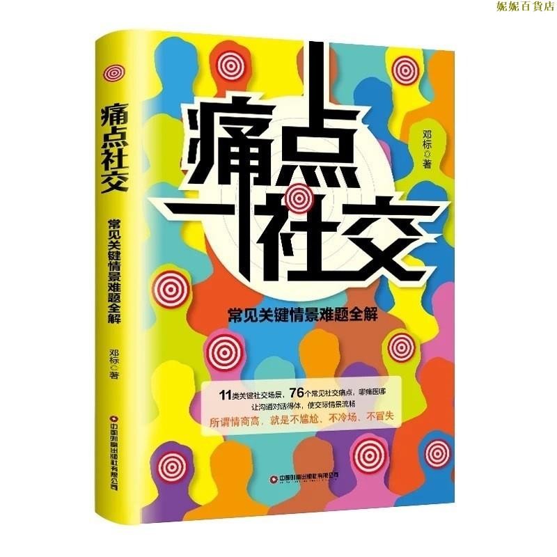 熱賣 痛點社交【所謂情商高就是不尷尬/不冷場/不冒失/給社交 /告別社交恐懼/讓對話得體/使交際情境流暢】人際溝通書 | 蝦皮購物