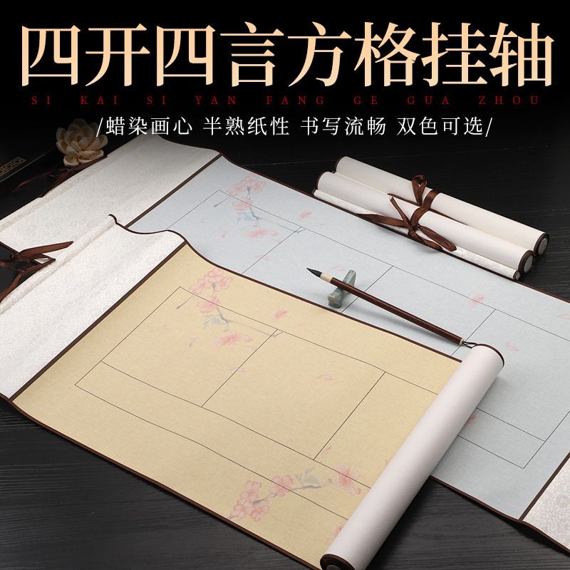 捲軸 畫軸 掛軸 書法 宣紙捲軸 空白捲軸 四開四言方格豎式掛軸宣紙書法作品紙半生半熟空白方格宣紙捲軸 | 蝦皮購物