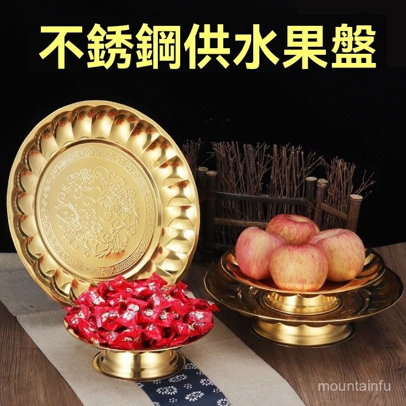 合金果盤 水果盤 果盤 敬盤 拜拜水果盤 供盤 果盤 不銹鋼供盤供果盤水果貢盤零食盤水果盤家用高腳盤吉祥果盤擺盤 | 蝦皮購物
