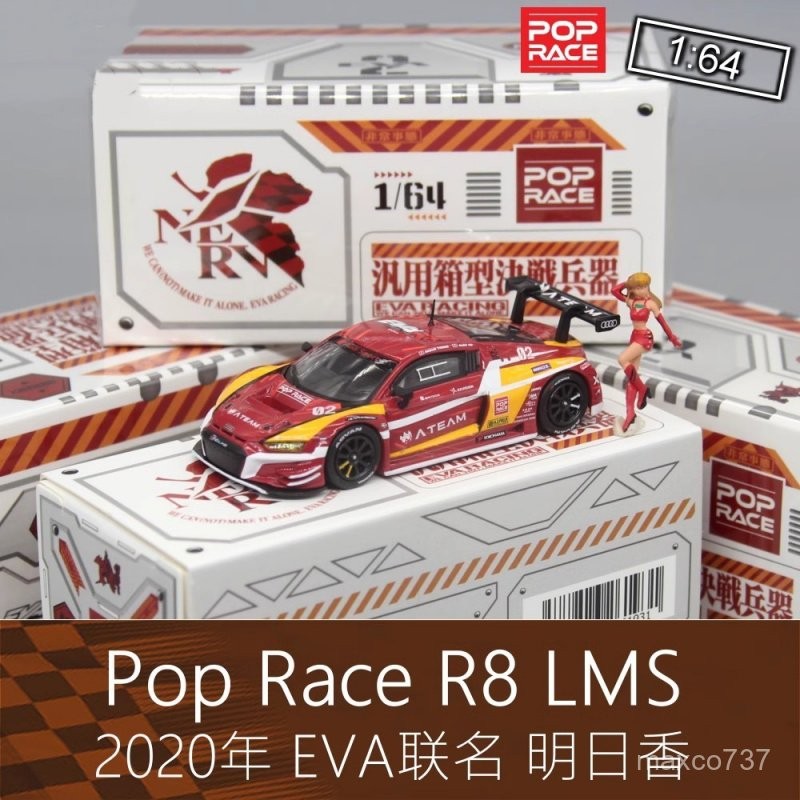 PopRace明日香1:64房車跑車模型EVA日本R8人偶2號機LMS適用於奧迪 NTO9 | 蝦皮購物