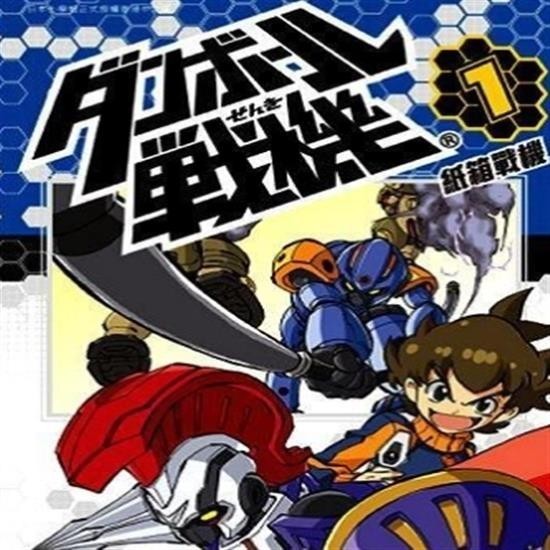 【免運】經典卡通[紙箱戰機/ダンボール戦機] [44集][國語臺配USB碟版非DVD/SAM賣場 | 蝦皮購物