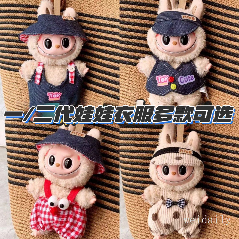 Labubu 二代17cm搪膠毛絨掛件娃衣 可愛拉布布 盲盒 公仔 娃娃衣服 馬甲帽背帶褲可愛玩具 坐坐派對衣服 | 蝦皮購物