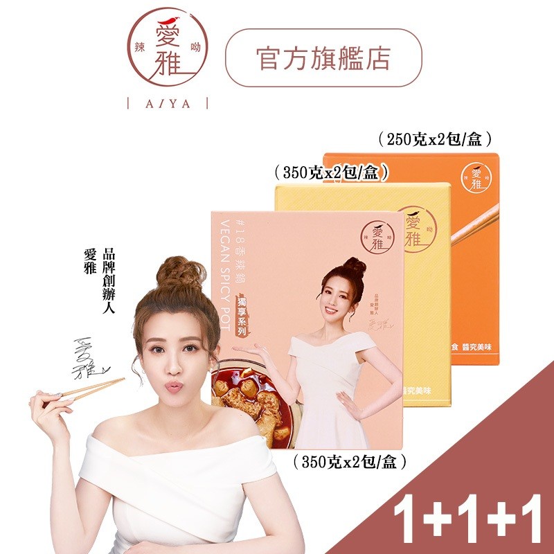 【愛雅辣呦-1+1+1獨享配料爆炸組 蝦皮獨家組】18香辣鍋 (350g/2入)x1+18香辣脆丸 x1+18K金磚x1