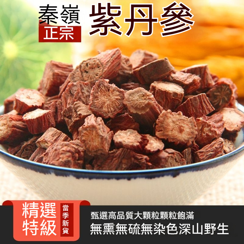 正宗秦嶺紫丹蔘 15年野生天然無硫丹蔘片段丹蔘片 泡酒泡茶丹蔘 | 蝦皮購物