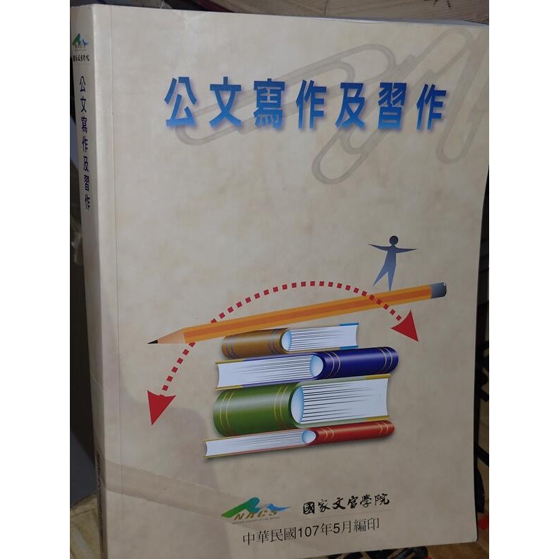 公文寫作及習作 國家文官學院 少數劃記書況佳 107年修訂11版 @8n下 二手書 | 蝦皮購物