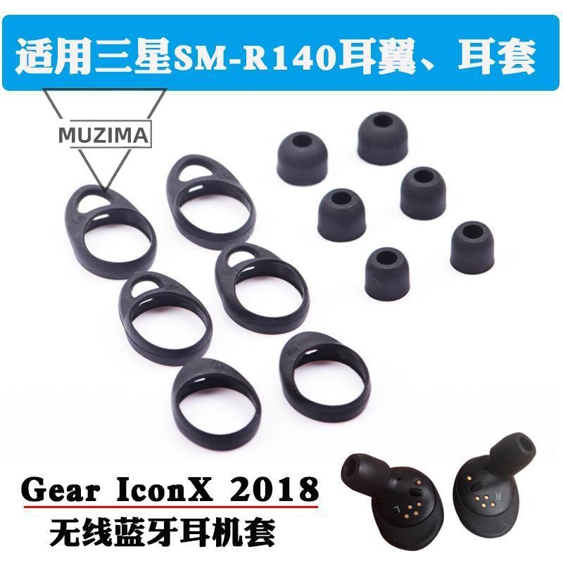 【公司貨】適用gear iconx 2018真無線藍牙耳機sm-R140通用套耳翼防掉防滑 耳機塞 耳機保護殼 耳機保護 | 蝦皮購物