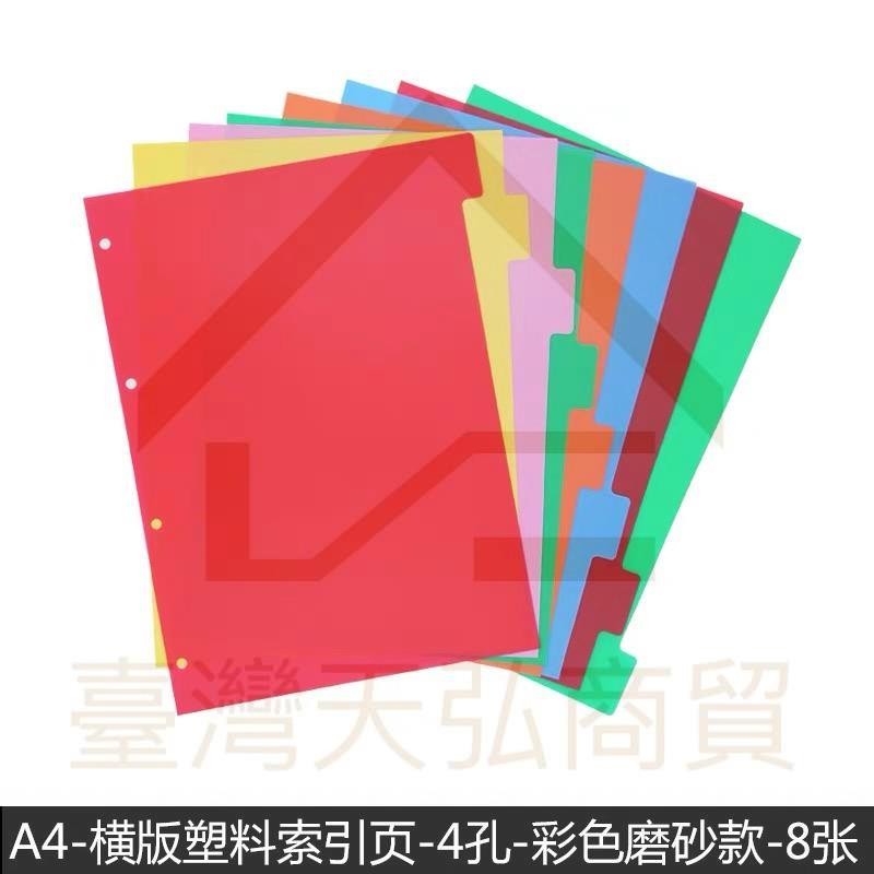 免運 分隔頁 A4透明塑膠索引 2孔3孔4孔分隔板 彩色分隔頁 磨砂PP檔分頁紙 定制活頁紙 | 蝦皮購物