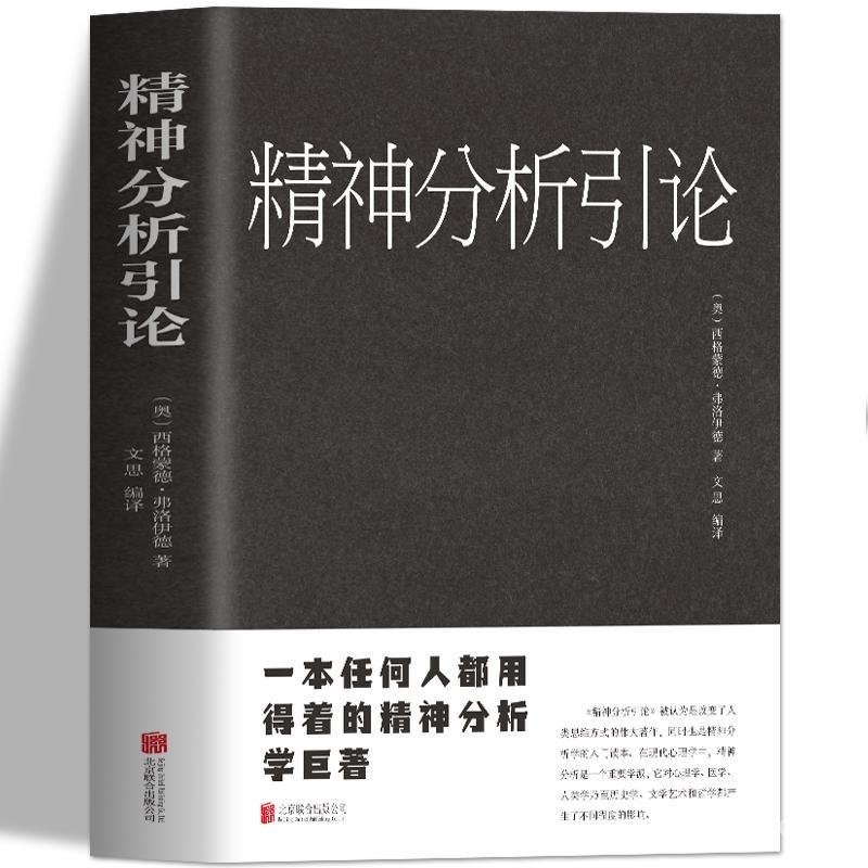 正版 精神分析引論 弗洛伊德心理學精神分析學入門讀本人格心理學【學貓 | 蝦皮購物
