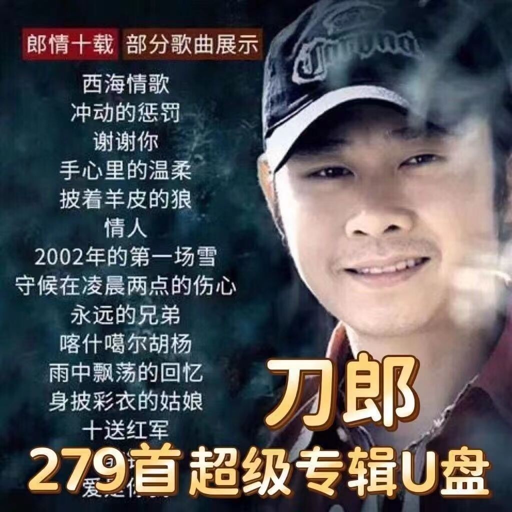24臺灣熱賣 ♫刀郎歌曲音樂車載u碟無損音質新專輯全集2024年線上交友會音樂mp3#熱賣款 | 蝦皮購物