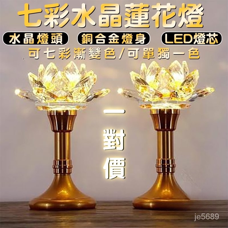 110V供佛燈 七彩水晶蓮花燈 神明桌水晶燈 蓮花燈LED 神明燈led 公媽燈 招財燈 財位燈 財神神臺燈插電充電 S | 蝦皮購物