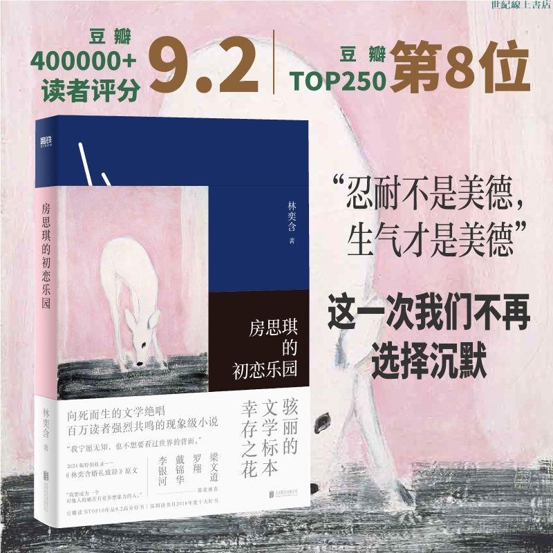 房思琪的初戀樂園 精裝紀念版 新增林奕含婚禮演講原文 世紀 | 蝦皮購物
