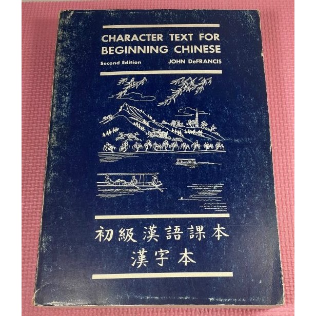 你書》無筆跡_初級漢語課本 漢字本 Character Text for Beginning Chinese_1976版 | 蝦皮購物