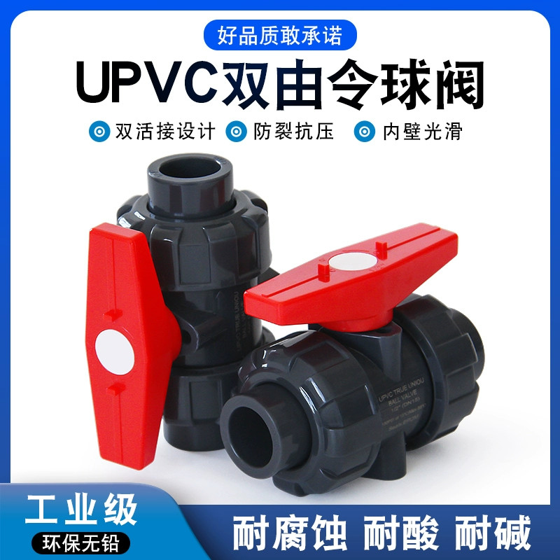 管道批發💯PVC雙由令球閥UPVC管雙活接開關由任令油擰閥門閘閥塑膠膠粘化工 | 蝦皮購物