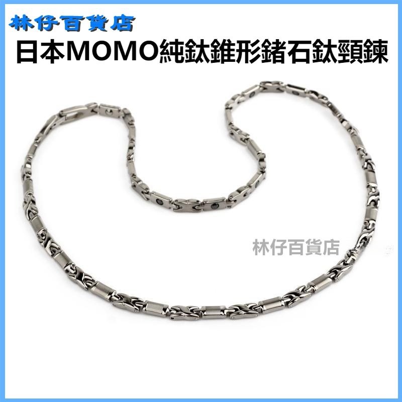 可開發票日本MOMO純鈦錐形鍺石鈦頸鏈項圈保健能量防靜電情侶項鏈男女